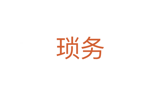 琐务