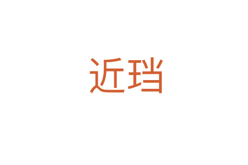 近珰