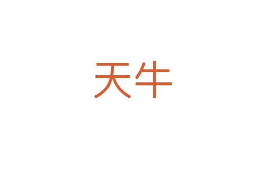 天牛