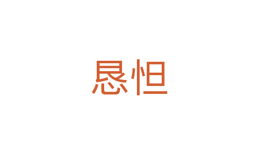 恳怛