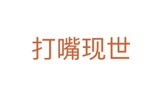 打嘴现世
