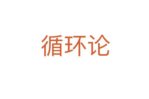循环论