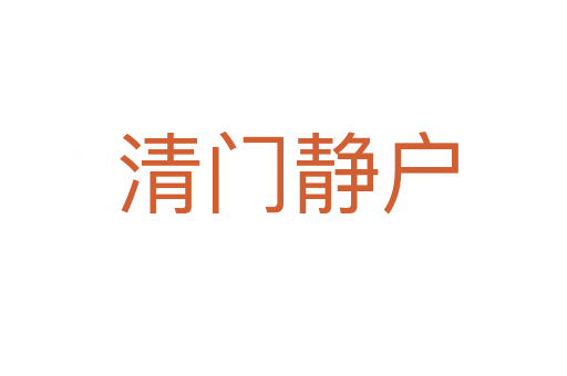 清门静户