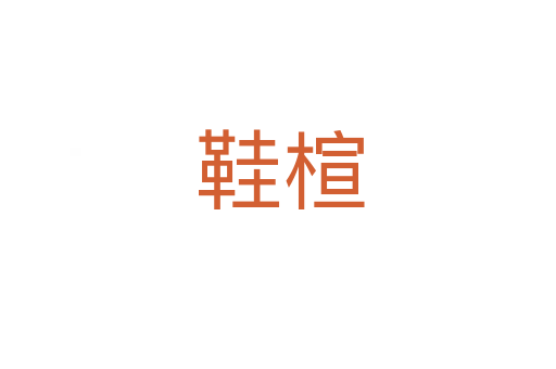 鞋楦