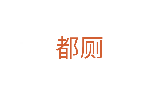 都厕
