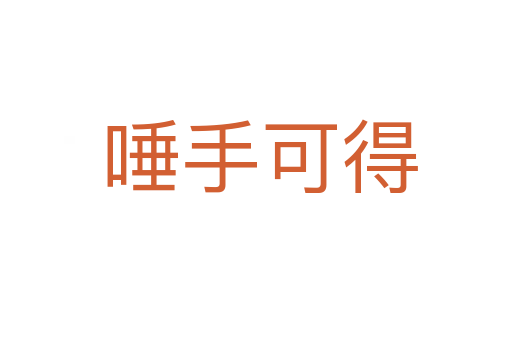 唾手可得