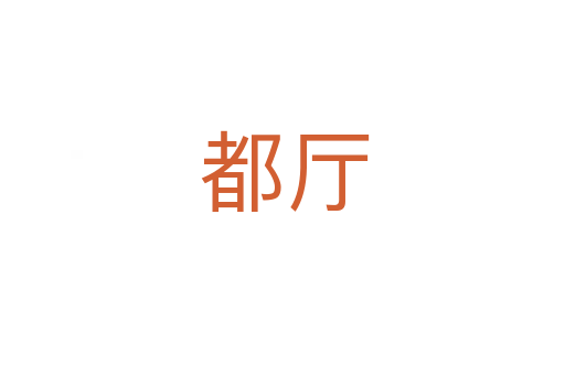 都厅