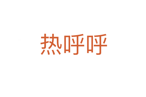 热呼呼
