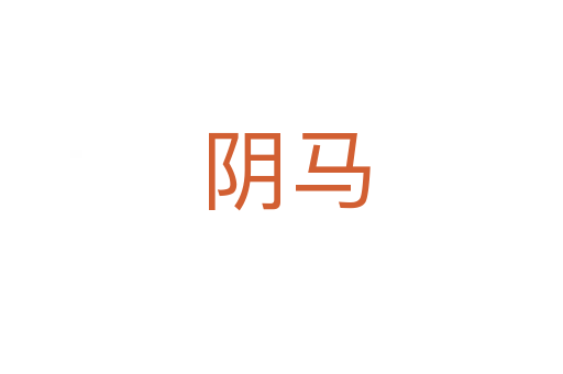 阴马