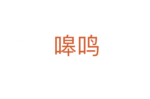 嗥鸣