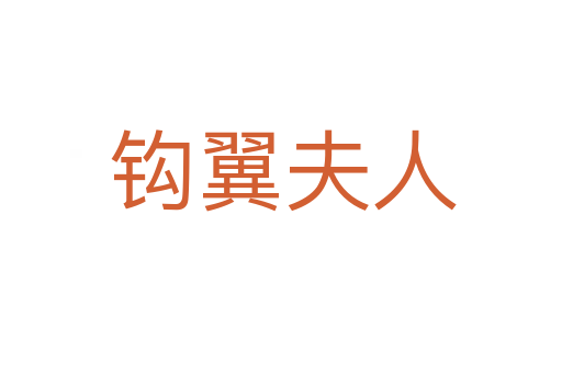 钩翼夫人