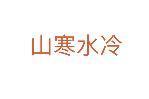 山寒水冷