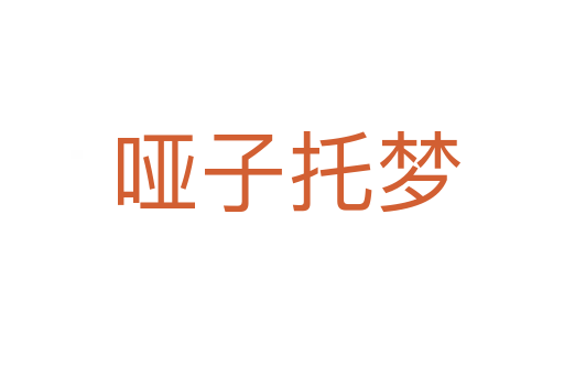 哑子托梦