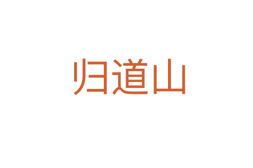 归道山