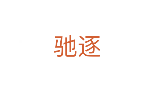 驰逐