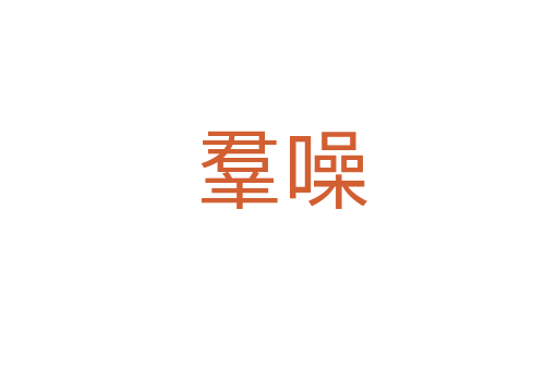 羣噪