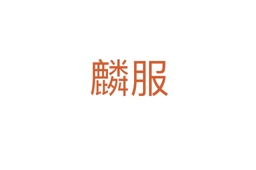 麟服