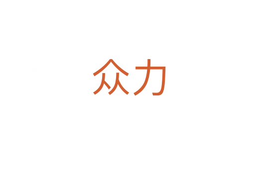 众力