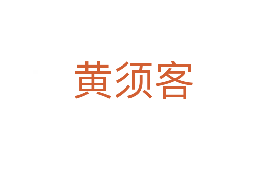 黄须客
