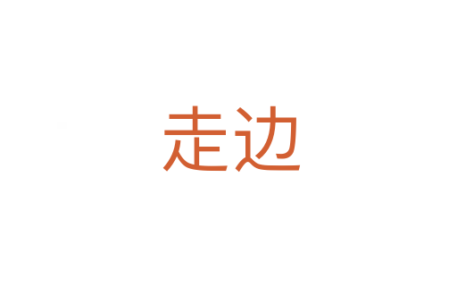 走边