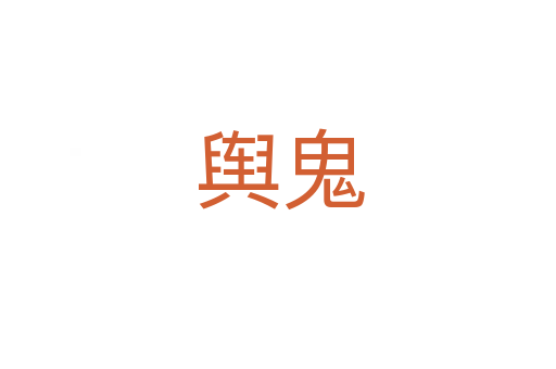 舆鬼
