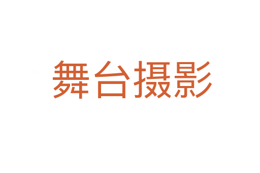 舞台摄影