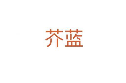 芥蓝