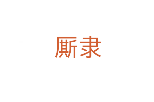 厮隶
