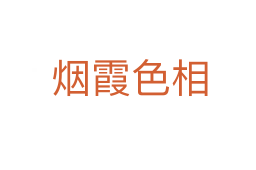 烟霞色相