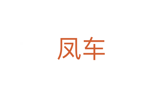 凤车