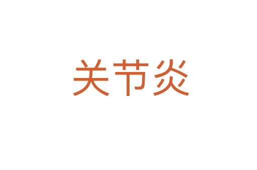 关节炎