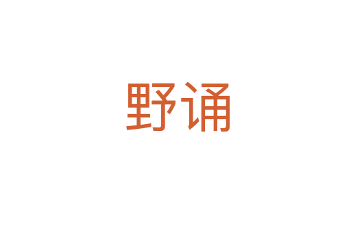 野诵