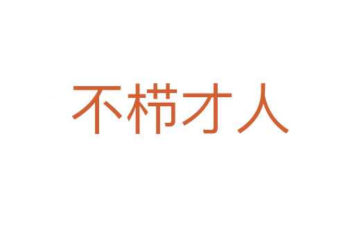 不栉才人