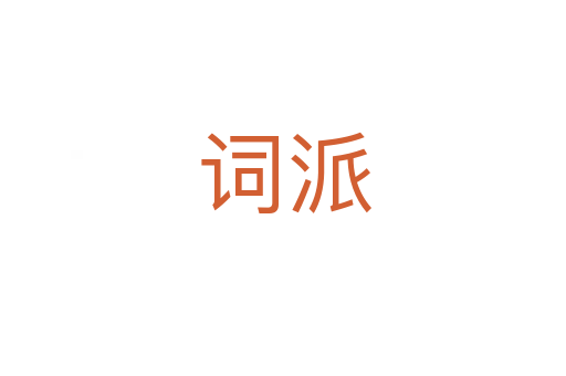词派