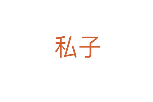 私子