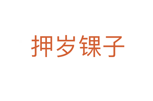 押岁锞子