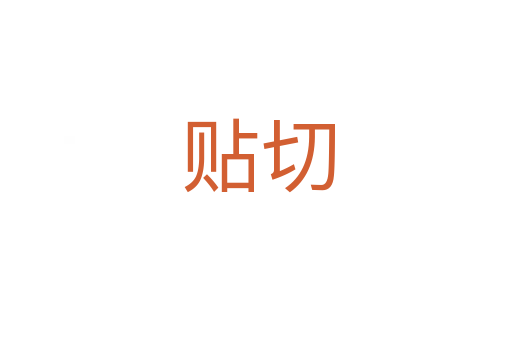 贴切