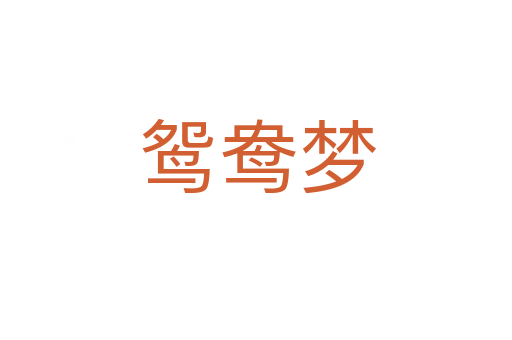 鸳鸯梦