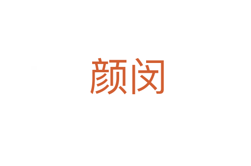 颜闵