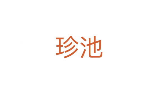 珍池