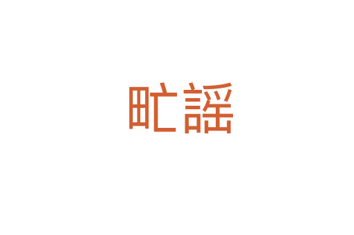甿謡