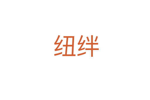 纽绊