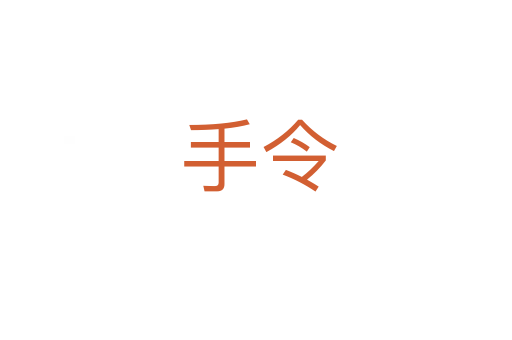 手令