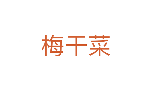 梅干菜