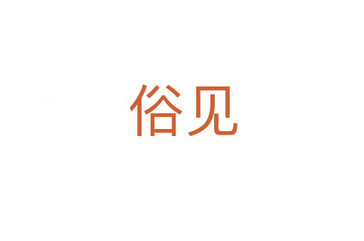 俗见