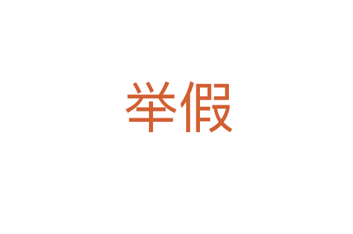 举假