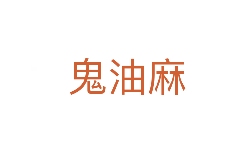 鬼油麻