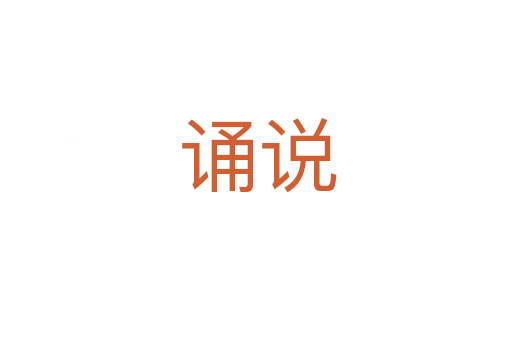 诵说