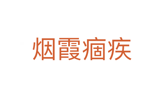 烟霞痼疾