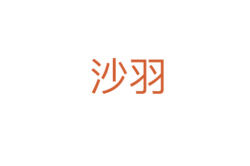 沙羽